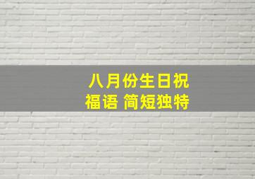 八月份生日祝福语 简短独特